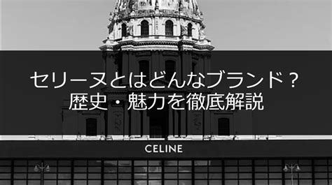 【徹底解説】セリーヌとは？ 歴史から購入方法まで全てがわか .